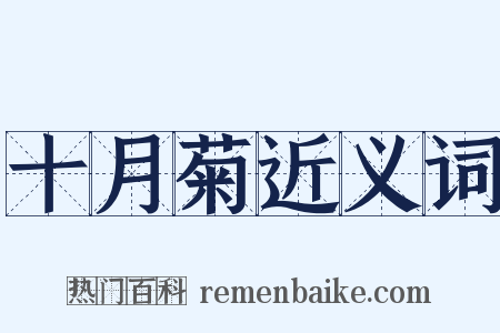 十月菊近义词是什么意思的图片